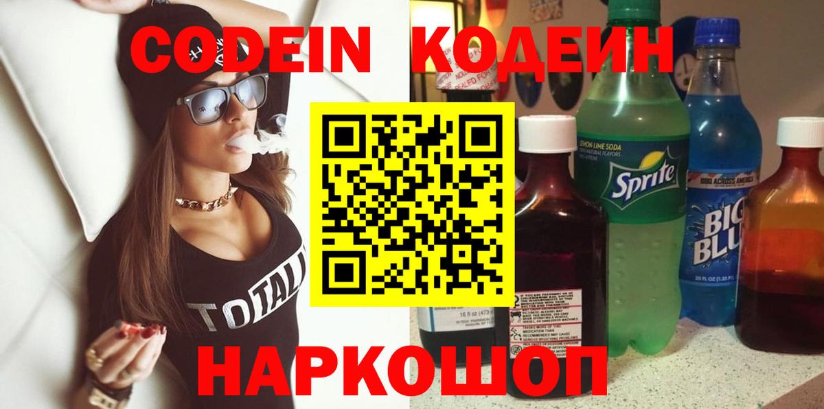 Кодеиновый сироп Lean Purple Drank  Codein напиток Lean (лин)  Ишимбай  Вход с VPN 