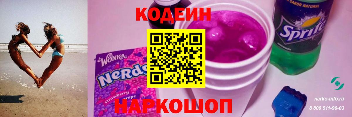 Codein напиток Lean (лин) Ишимбай